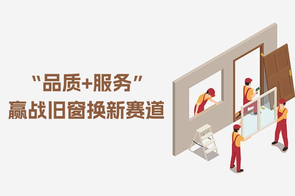 素派門窗8小(xiǎo)時“煥欣窗”服務(wù),回答(dá)市場需求